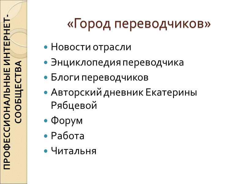«Город переводчиков» Новости отрасли Энциклопедия переводчика Блоги переводчиков Авторский дневник Екатерины Рябцевой Форум Работа «Город переводчиков» Новости отрасли Энциклопедия переводчика Блоги переводчиков Авторский дневник Екатерины Рябцевой Форум Работа